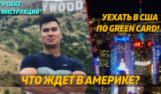 Уехать в США по грин-карте: что нужно знать о жизни в Америке