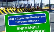 Трасса Щучинск - Петропавловск станет платной