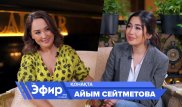 Айым Сейтметова күйеуінің кім екенін айтты. Ләйлә Сұлтанқызымен "The Эфир"