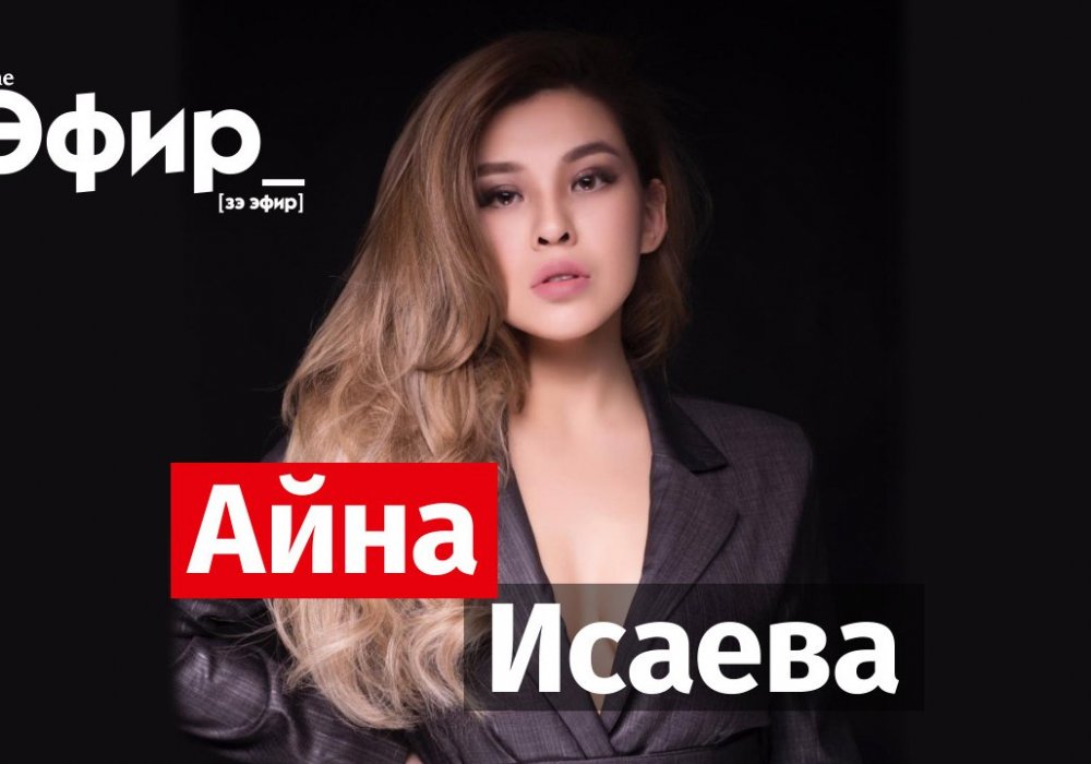 Ainasays об образах, Instagram и личной жизни. The Эфир