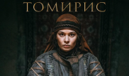 Сборы "Томирис" составили 480 миллионов тенге