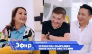 Қазақша және орысша КВН неге екі әлем? Марат Оралғазин мен Еркебұлан Мырзабек "The Эфир" қонағы болды