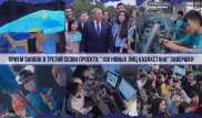 Завершен прием заявок в третий сезон проекта "100 новых лиц Казахстана"