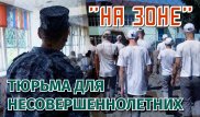"Я был чемпионом по боксу. Потом убил человека". Жизнь в детской колонии