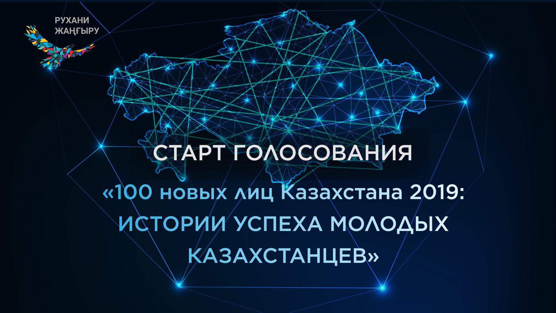 Нова 100. Проект новые лица. Значение реализации проекта «100 новых имен в Казахстане».. 100janaesim.Ruh.kz проголосовать.