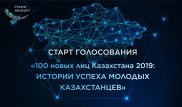 Дан старт голосованию проекта "100 новых лиц Казахстана"
