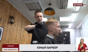 14-летний школьник стал топовым барбером в Уральске