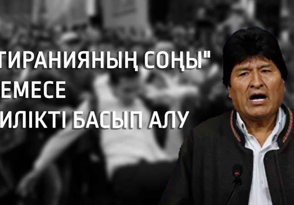 "Тиранияның соңы" немесе билікті басып алу. Боливиядағы наразылық неден басталды?