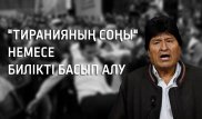 "Тиранияның соңы" немесе билікті басып алу. Боливиядағы наразылық неден басталды?