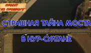 Страшная тайна моста на Есиле в столице. Об этой трагедии молчали более 50 лет