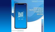 Казахстанцы смогут оплачивать госуслуги с помощью QR-кода