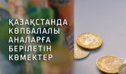Көпбалалы аналарға берілетін жәрдемақылар: кімге және қанша беріледі?