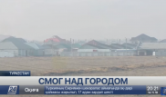 "Мы живем в дыму": жители Туркестана пожаловались на смог