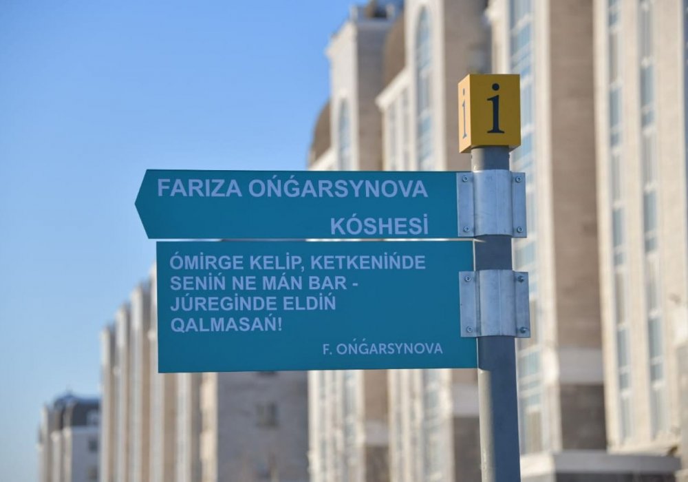 Улицу в Нур-Султане назвали именем Фаризы Онгарсыновой