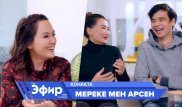 Анамды көндіре алмадық: Мереке мен Арсен үйленер алдында туған қиындықтары жайлы "The Эфир" бағдарламасында