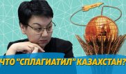 А был ли плагиат? Диссертация Жакыповой, "Байтерек", ЭКСПО-шар и чайка