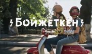 Фильм "Бойжеткен. Все из-за нее" получил приз на фестивале в Армении