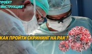 Как защититься от рака? Инструкция