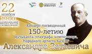 Ранее не опубликованное наследие Александра Затаевича презентуют в столице