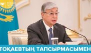 Тоқаевтың тапсырмасымен. Даудан кейін қызметінен кеткен шенеуніктер