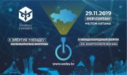 Международный форум по энергосбережению пройдет в Нур-Султане