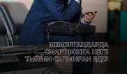 Смартфонға тыйым салу: Үш жылға созылған шектеудің мәні неде?