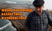 Ташкент - через огород! Как живут люди на казахско-узбекской границе
