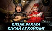 Адамның тағдыры есіміне байланысты ма? Этнограф қазақтың ат қою ырымдарын айтты