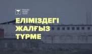 Еліміздегі жалғыз түрмеде қандай қылмыс жасағандар отыр?