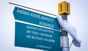 Улица Абиша Кекилбаева появилась в Нур-Султане
