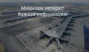 Важная информация от авиакомпании SCAT