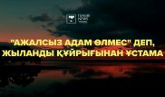 Неге мақал-мәтелдің жартысын ғана айтып жүрміз?