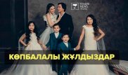Қазақстандағы көпбалалы жұлдыздар кімдер?