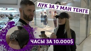 Кто во что одет в Алматы? Как выглядит лук за 7 миллионов тенге
