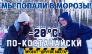 Как живут на севере Казахстана? Холодный Костанай. “Другие места“