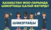 Тәуелсіздік алғалы Қазақстанда студенттердің шәкіртақысы қалай өсті?