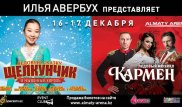 Илья Авербух приглашает на ледовые шоу "Щелкунчик" и "Кармен" в Алматы