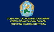 Регионы в цифрах: как развивается Северо-Казахстанская область