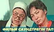 "Самая вышка", "Одиссей", "Гәкку". Бұл әндер қай фильмнің саундтрегі?