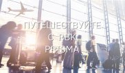 Карта Prisma от Bank RBK предлагает повышенный Cashback за авиабилеты и отели