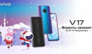 Моменты оживают с новым смартфоном vivo V17