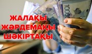 Жаңа жылдан бастап қазақстандықтардың табысы қалай өзгереді?