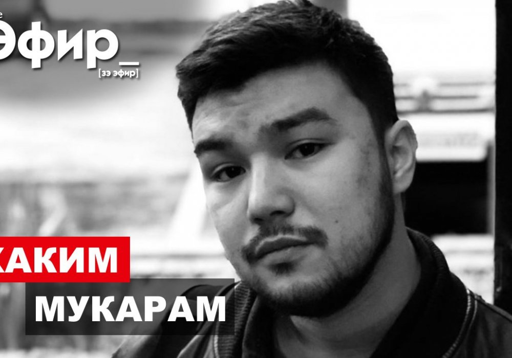 Хаким Мукарам о КВН, инциденте в Бишкеке и угрозах. 