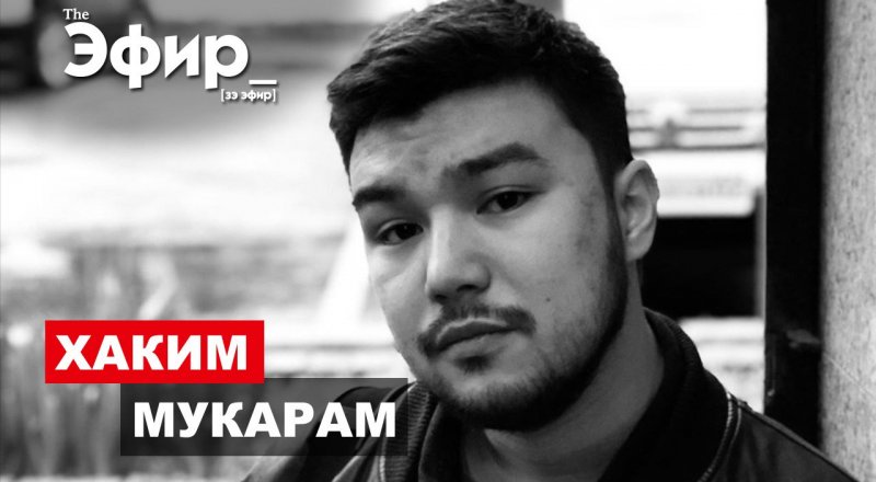 Хаким Мукарам о КВН, инциденте в Бишкеке и угрозах. "The Эфир"