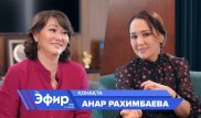 Ісіміз жүзеге асса, жетімдер азаяды - Анар Рахимбаева. Ләйлә Сұлтанқызымен "The Эфир"