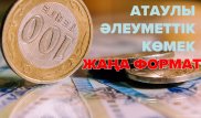 АӘК берудің жаңа форматы. Жиі қойылатын 10 сұрақтың жауабы