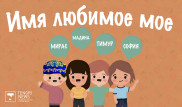 Итоги десятилетия: названы самые любимые имена казахстанцев