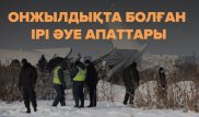Қазақстанда соңғы онжылдықта болған ірі әуе апаттары