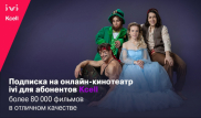 Абоненты Kcell и activ получили доступ к онлайн-кинотеатру ivi
