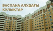 "Банк те ақымақ емес. Ол да пайда тапқысы келеді" - Ипотека алудағы лайфхактар